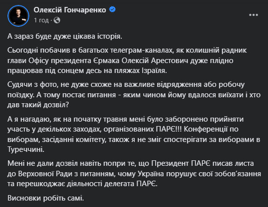MP Goncharenko: Arestovych was allowed to go on vacation to Israel, while I was not allowed to attend PACE events 03