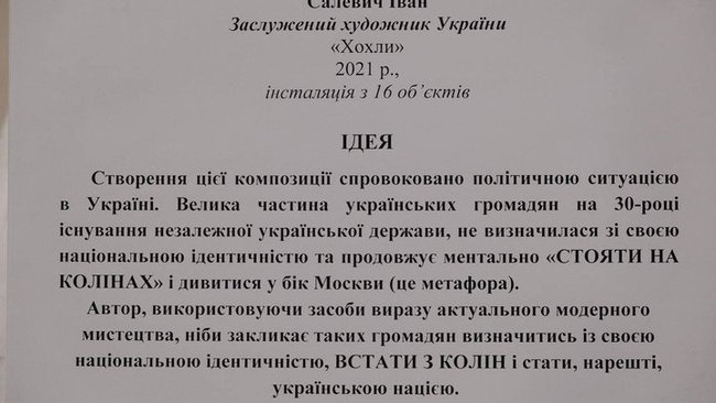Заслуженого художника Салевича викликали в СБУ через інсталяцію Хохли 03