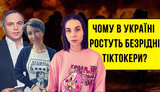 Проєкт "Без цензури": Як вороги вбивають пам’ять. Чому в Україні ростуть безрідні тіктокери? ВIДЕО