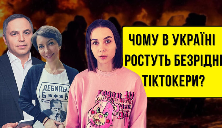 Проект "Без цензуры": Как враги убивают память. Почему в Украине растут безродные тиктокеры? ВИДЕО