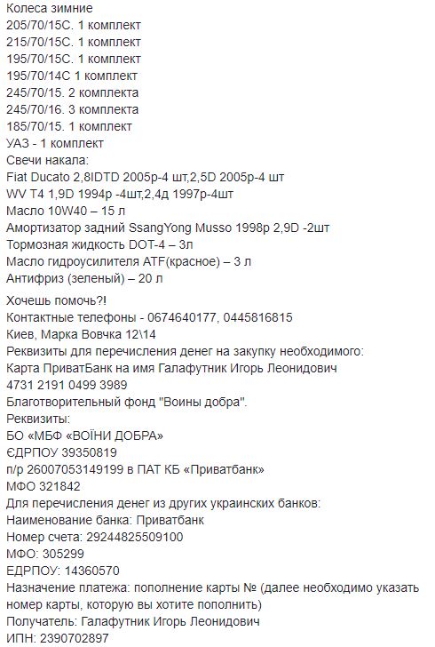 Волонтеры Мега-Полиграфа просят помочь с обеспечением украинских воинов: нужны зимние колеса, аккумуляторы, фильтры, масло и антифриз 03 Волонтеры Мега-Полиграфа просят помочь с обеспечением украинских воинов: нужны зимние колеса, аккумуляторы, фильтры, масло и антифриз 03