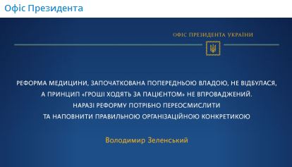 Зеленський: Медреформа Супрун не відбулася, принцип гроші ходять за пацієнтом не впроваджено 01