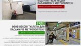 Норма об установке туалетов для пассажиров в метро вступит в силу с 1 сентября, – Минрегион