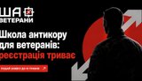 Від фронту до контролю влади: Школа Антикору для ветеранів, які готові змінювати країну