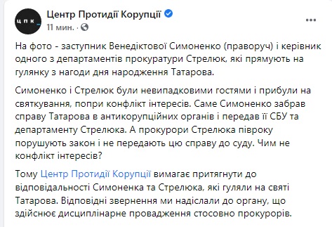 ЦПК требует привлечь к ответственности прокуроров Симоненко и Стрелюка, которые гуляли на дне рождении Татарова 02