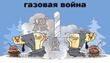 Газовая война