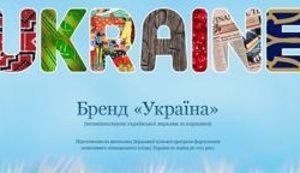 Имиджевый сайт "Бренд Украина" не имеет английской версии. ФОТОфакт