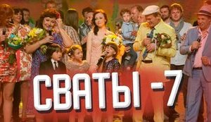 Телеканал "Россия-1" перед Новым годом покажет новый сезон сериала "Сваты" производства "95 квартала"