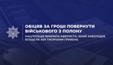 Викрито афериста, який заволодів більш як 400 тисячами гривень