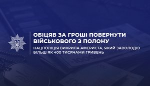 Разоблачен мошенник, который завладел более чем 400 тысячами гривен