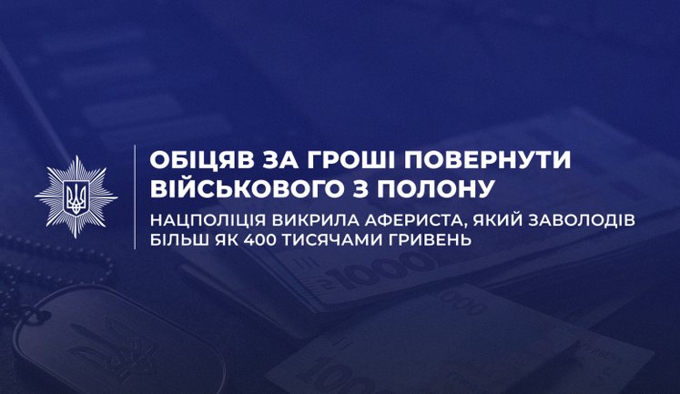 Обіцяв за гроші повернути військового з полону: викрито афериста, який заволодів більш як 400 тис. грн.
