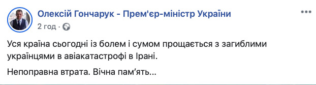 Керівництво держави висловило співчуття рідним загиблих в Ірані українців 08