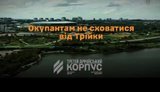 знищення окупантів
