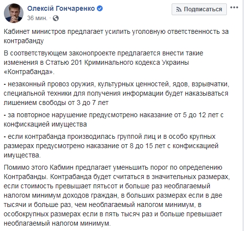 Кабінет Міністрів пропонує посилити кримінальну відповідальність за контрабанду, - нардеп Гончаренко 01