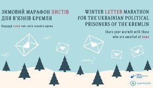 В Україні стартував зимовий марафон листів в'язням Кремля