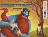 Работай на нашу стабильность!