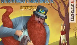 Работай на нашу стабильность!