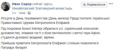 Филарет прибыл на тезоименитство Епифания и помолился вместе с ним 06