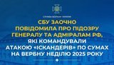 Повідомлено про підозру генералу та адміралам РФ