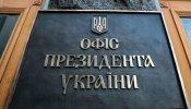 Офіс президента України