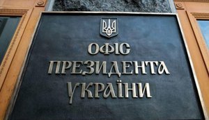 Офіс президента України
