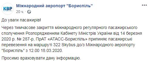 COVID-19: автобуси Skybus припинили поїздки в Бориспіль 01