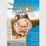 День сурка