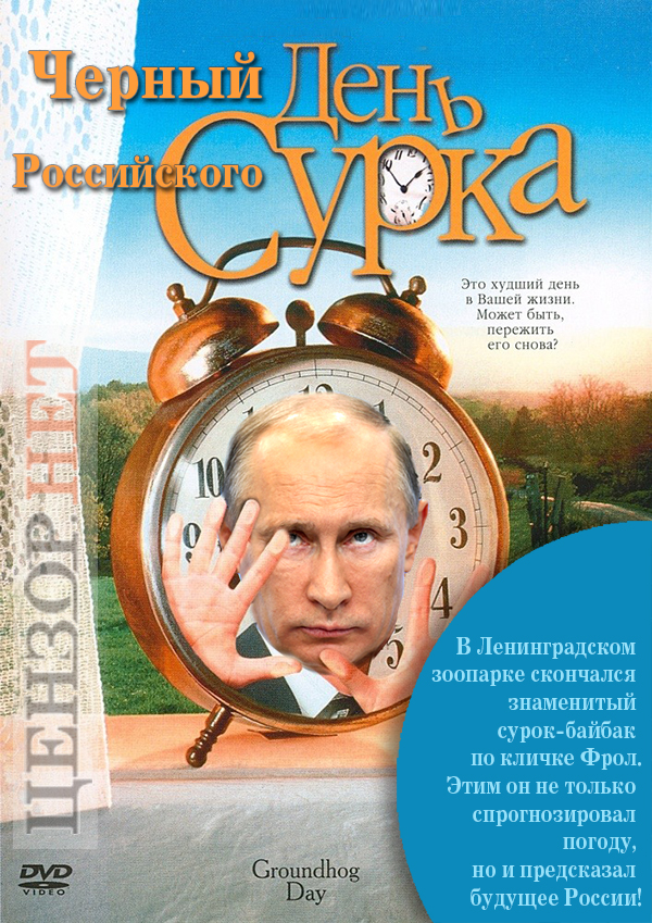 День сурка