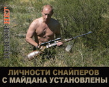 Снайпер найден!