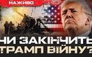 Бутусов про наміри Трампа закінчити війну