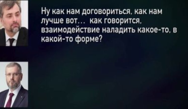 Вилкул докладывает помощнику Путина Суркову о результатах парламентских выборов в 2014 году. ПЕРЕХВАТ РАЗГОВОРА. АУДИО
