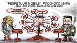 Вечный двигатель "русского мира"