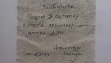 Бородай подал в отставку