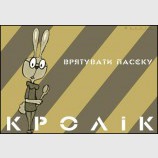 Кролік: врятувати пасєку