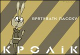 Кролік: врятувати пасєку