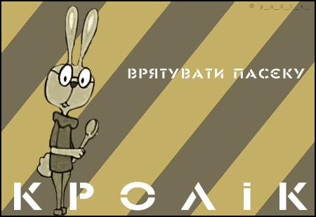 Кролік: врятувати пасєку