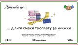 Ділити смаки, книжки та рахунок: ПриватБанк, Visa і книгарня Сенс запускають нову колаборацію
