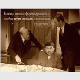 …вам нужно молчать и слушать, что вам говорят