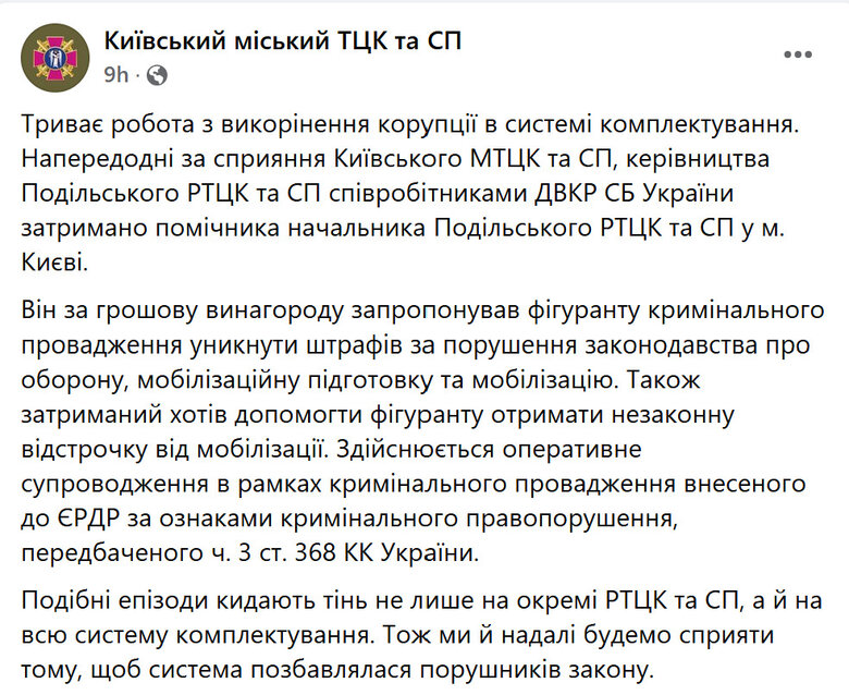 Київський міський ТЦК та СП про затримання хабарника
