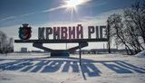 кривой,рог