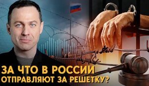 В тюрьму - за критику. Как фабрикуют уголовные дела в России?