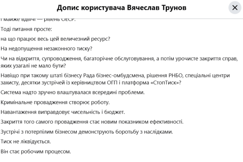 Допис В’ячеслава Трунова