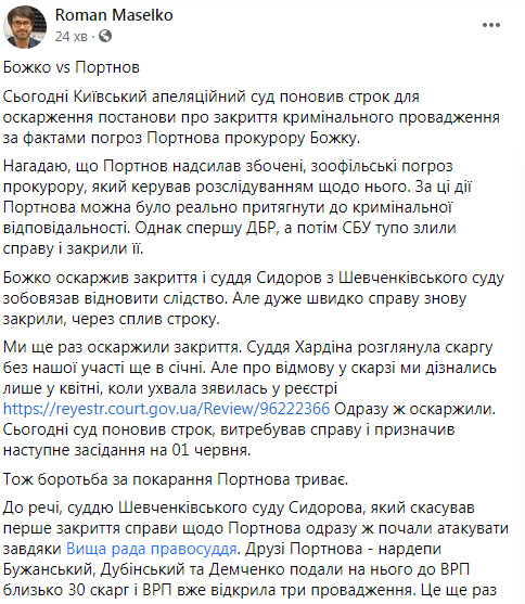 Апелляционный суд восстановил срок для обжалования прекращения уголовного производства по угрозам Портнова прокурору Божко, - адвокат Маселко 02