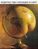 Ситуація в світі