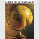 Ситуація в світі