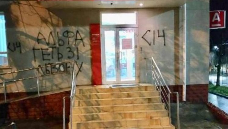 "Геть", - вночі у Львові невідомі розмалювали стіни відділення "Альфа-банку". ФОТО