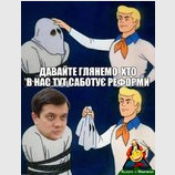 Вот кто виноват!