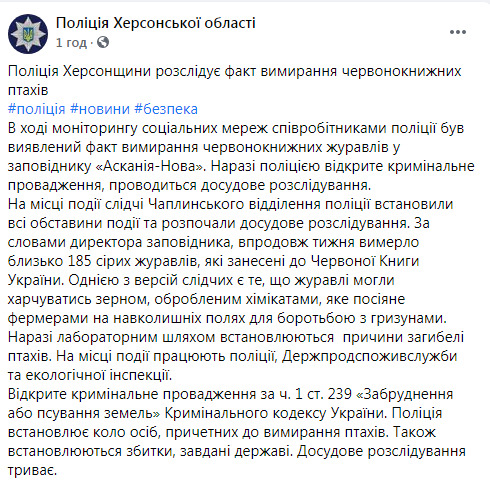 В Аскании-Нова погибли более 180 краснокнижных журавлей: полиция открыла дело 01