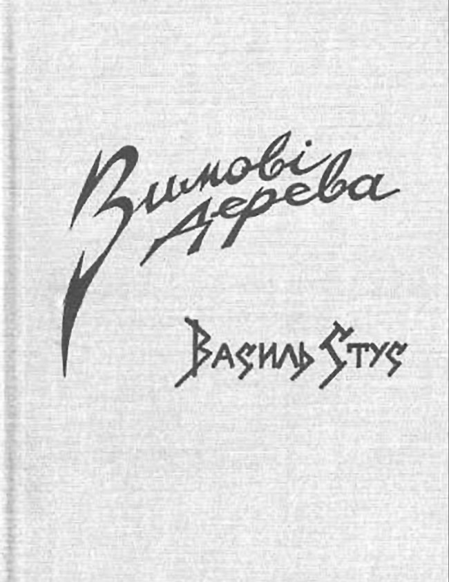 Справа Василя Стуса: Глава книги, яку хоче заборонити Медведчук 01