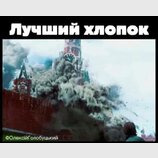 Найкращій "хлопок"